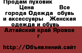 Продам пуховик Odri premium  › Цена ­ 16 000 - Все города Одежда, обувь и аксессуары » Женская одежда и обувь   . Алтайский край,Яровое г.